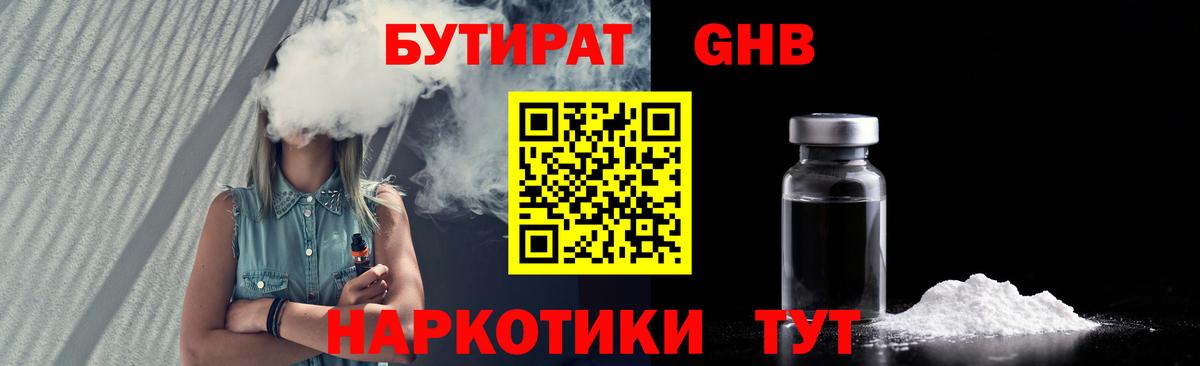 Бутират GHB  Вход с VPN  Нальчик 