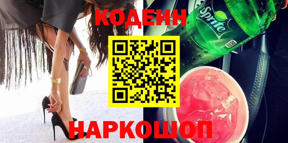 Кодеин Purple Drank Нальчик